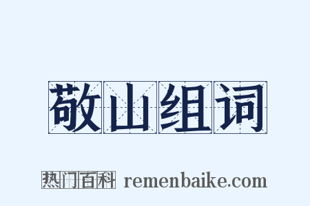 敬山组词是什么意思的图片